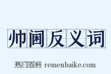 帅阃反义词是什么意思的图片